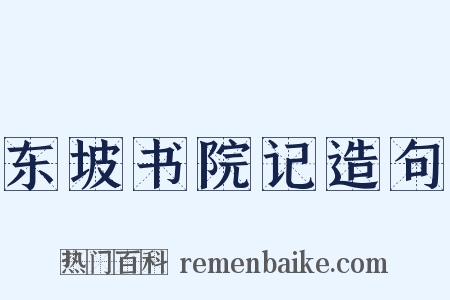 东坡书院记造句是什么意思的图片